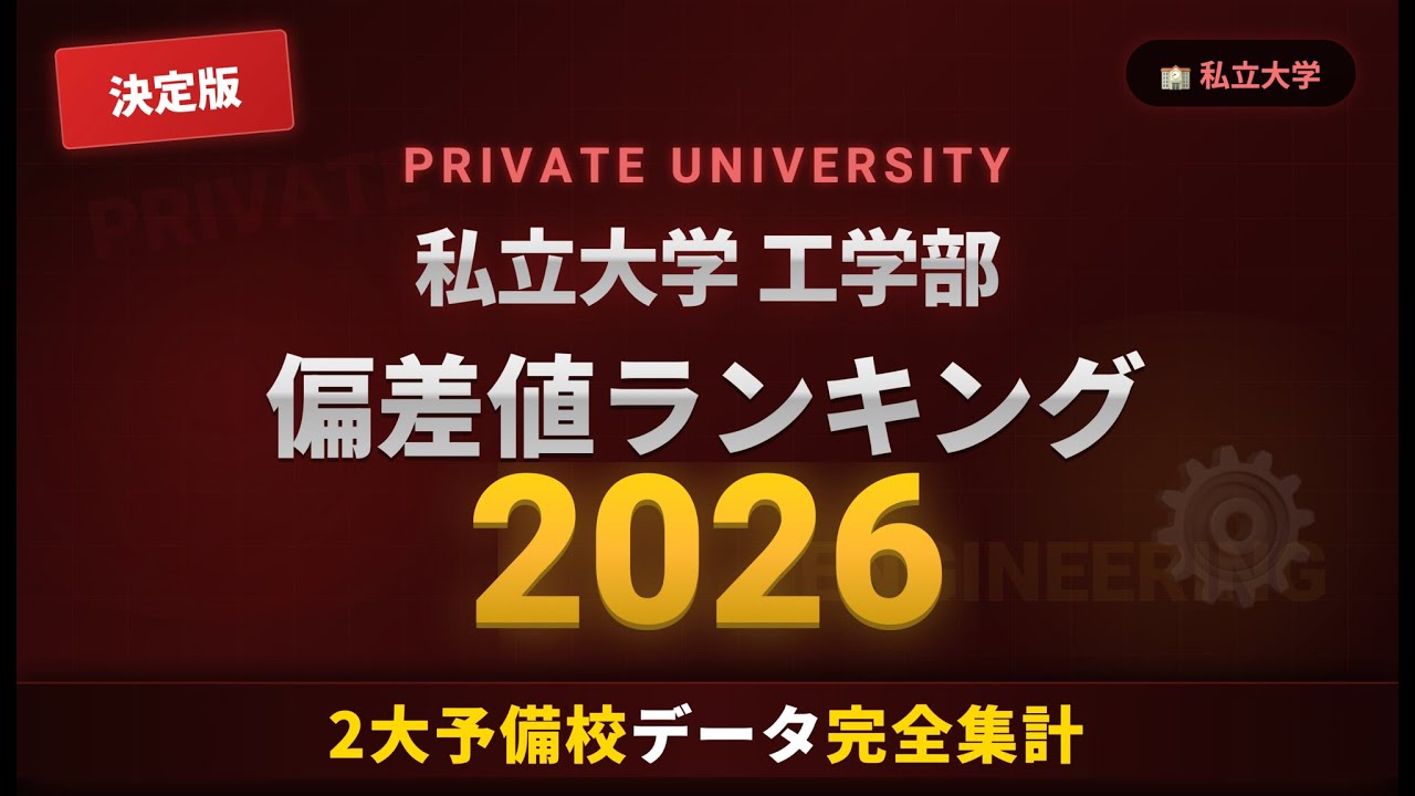 【2026年最新版】私立大学工学部 偏差値ランキングTOP100 | 2大予備校データ完全集計