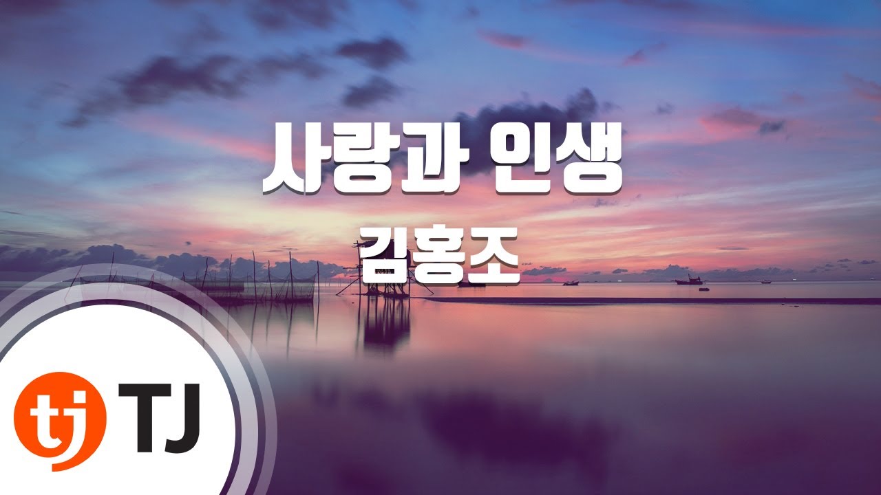 [TJ노래방] 사랑과인생 - 김홍조 / TJ Karaoke