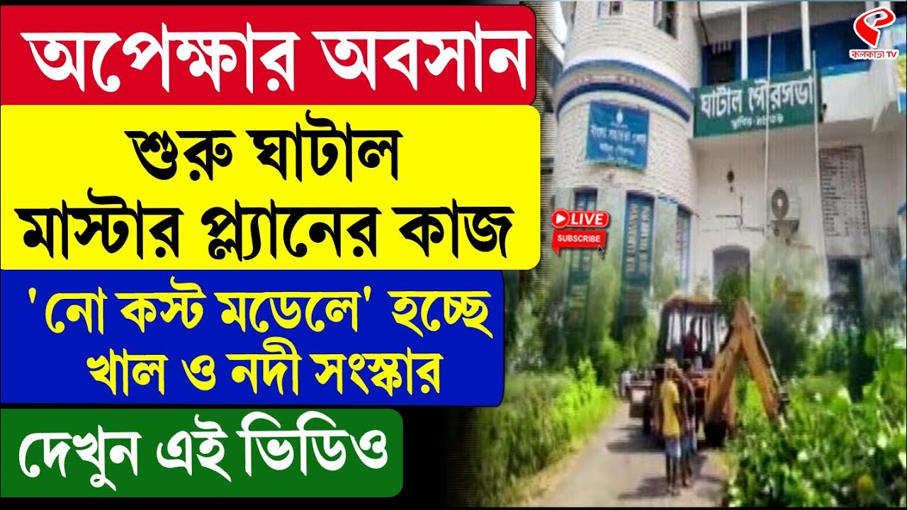 Ghatal Master Plan | শুরু ঘাটাল মাস্টার প্ল্যানের কাজ, 'নো কস্ট মডেলে' হচ্ছে খাল ও নদী সংস্কার