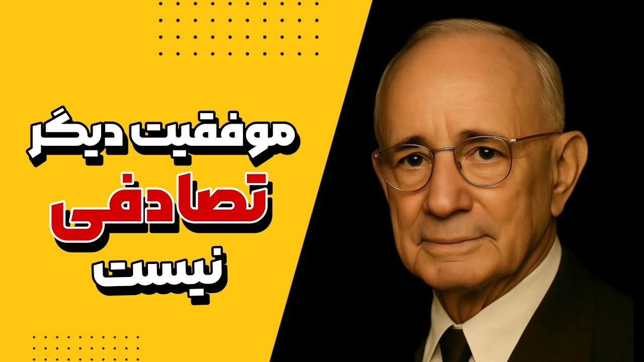 راز نهایی جذب موفقیت که کسی بهت نمی‌گوید/ناپلئون هیل 