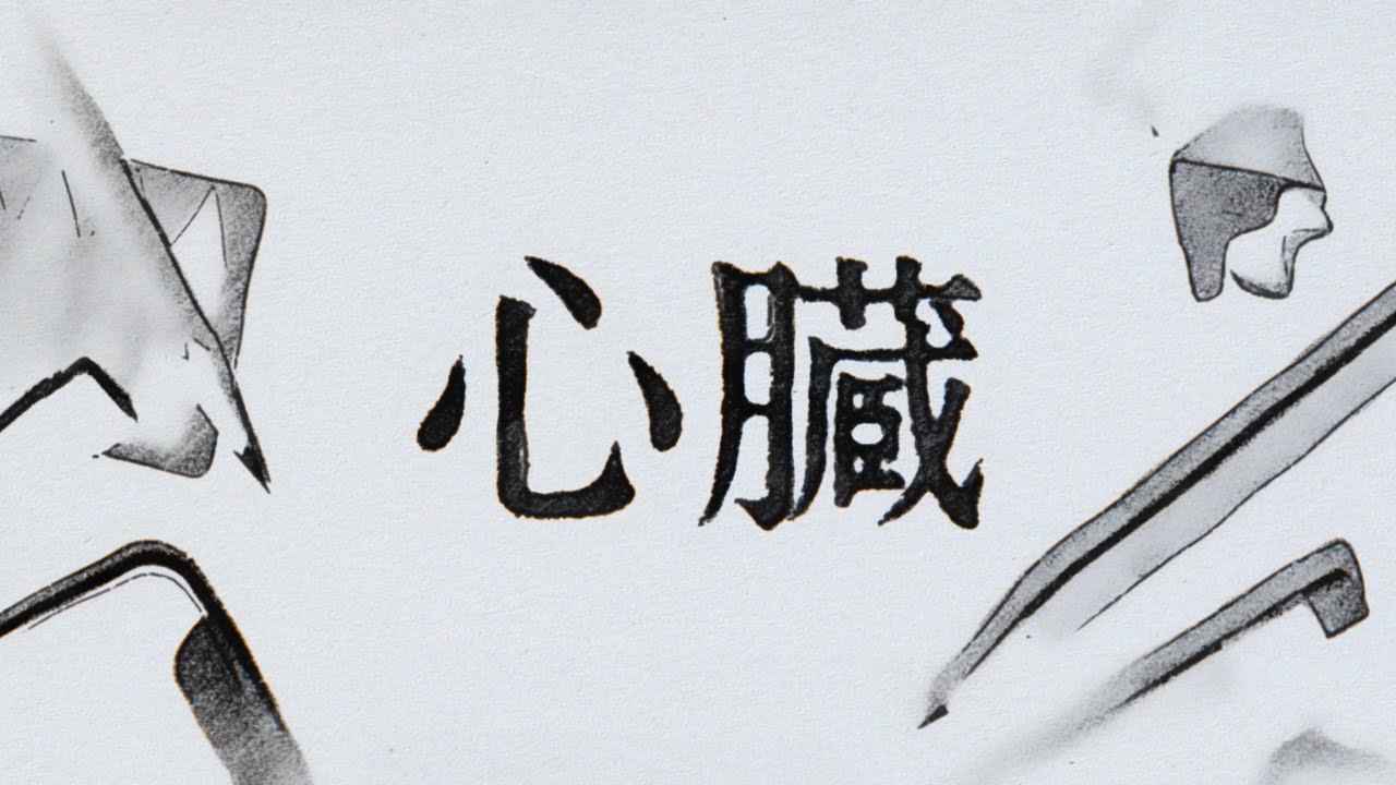 DUSTCELL - 心臓 / Heart