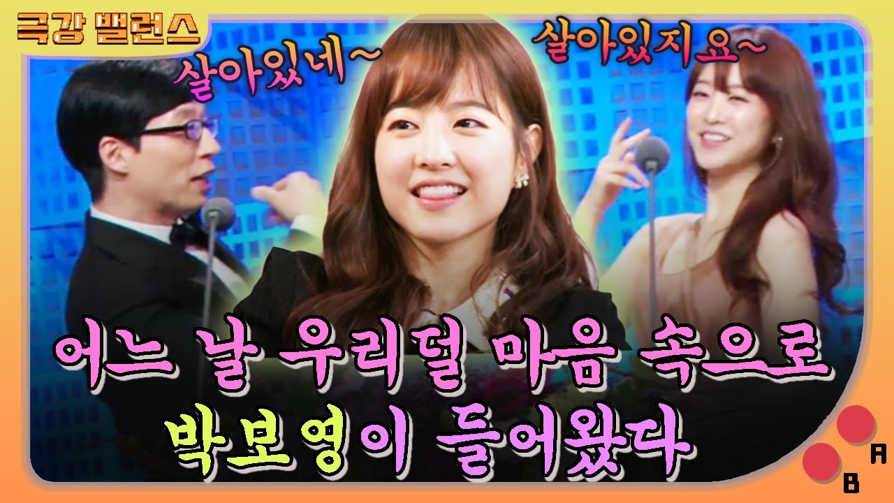 【극강밸런스】 어느 날 우리 맘 속으로 박보영이 들어왔다😍 박보영 (with 유재석) 살아있네! 살아있지요~🖖 +얼굴애교 둘 다 좋아｜방송연예대상｜TVPP｜MBC 121229 방송