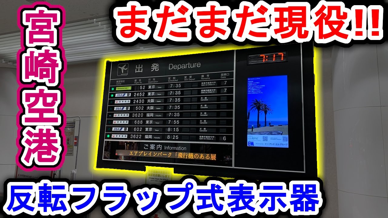 【パタパタ】宮崎空港の「反転フラップ式」案内表示器を徹底観察！！