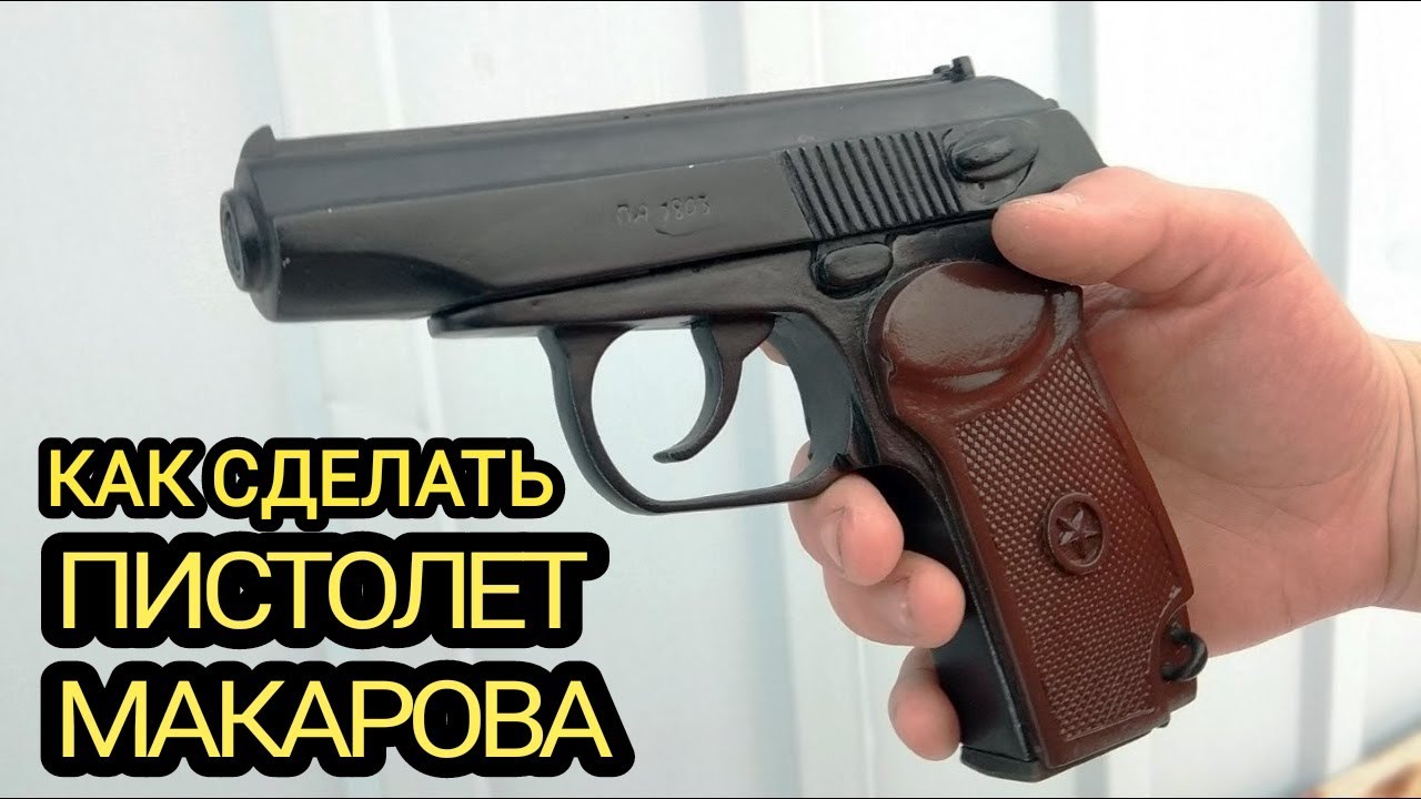 Как сделать Пистолет Макарова из дерева! \\ How to make a Makarov Pistol out of wood!