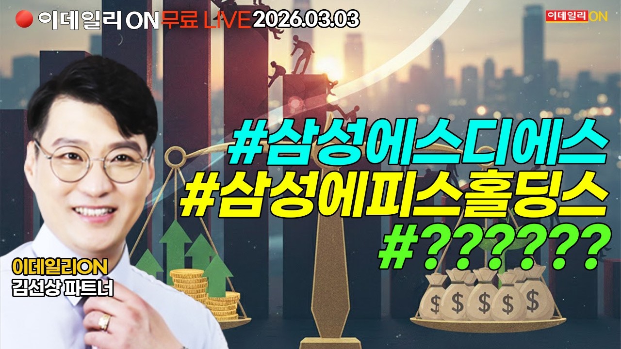 억단위 비중투자로 정방 3종목 모조리 대박진행~삼성에스디에스 삼성에피스홀딩스 지투지바이오 LIVE🔴이데일리ON 김선상파트너 260303