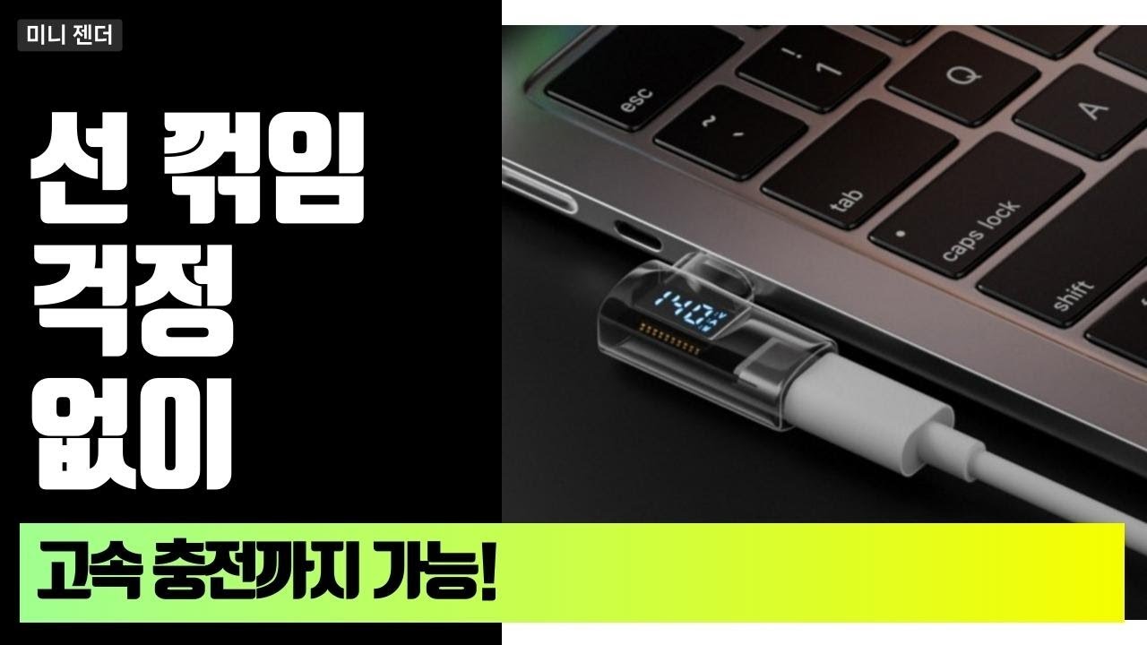 충전 속도 미쳤다! 선 꺾임도 없네~ 종류 별로 다 있는 미니 젠더!