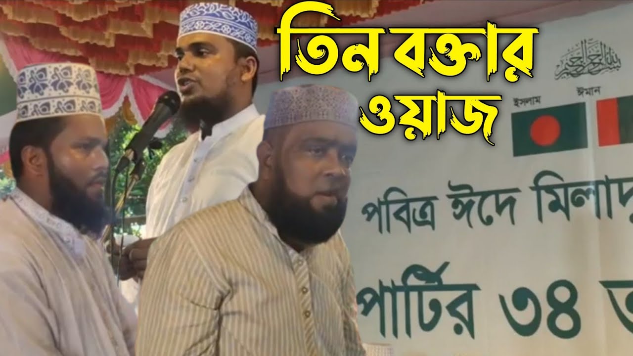 ওয়াজ নসিহত।ঈদে মিলাদুন নবী সাঃ এবং জাকের পার্টির ৩৪ তম প্রতিষ্ঠা বার্ষিকী।মুফতী সাইফী।মাসুম বিল্লাহ।