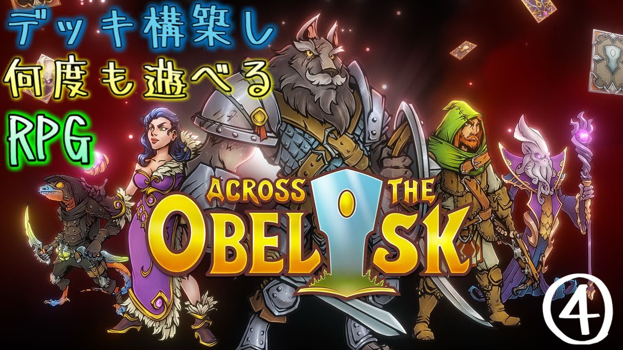 #4 仲間とする、ローグライクRPG【アクロス ザ オベリスク】
