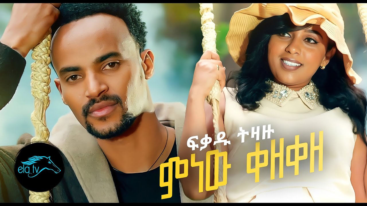 Fikadu Tizazu - Minew Kezeze - ምነው ቀዘቀዘ -Ethiopian Music 2022 - [ Official Video ] - Remix