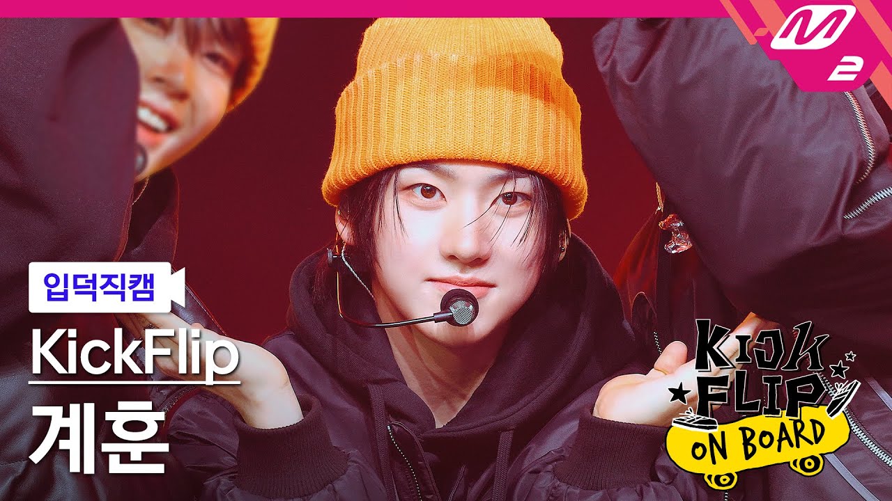 [입덕직캠] 킥플립 계훈 직캠 4K 'Like A Monster' (KickFlip Kyehoon FanCam) | KickFlip On Board