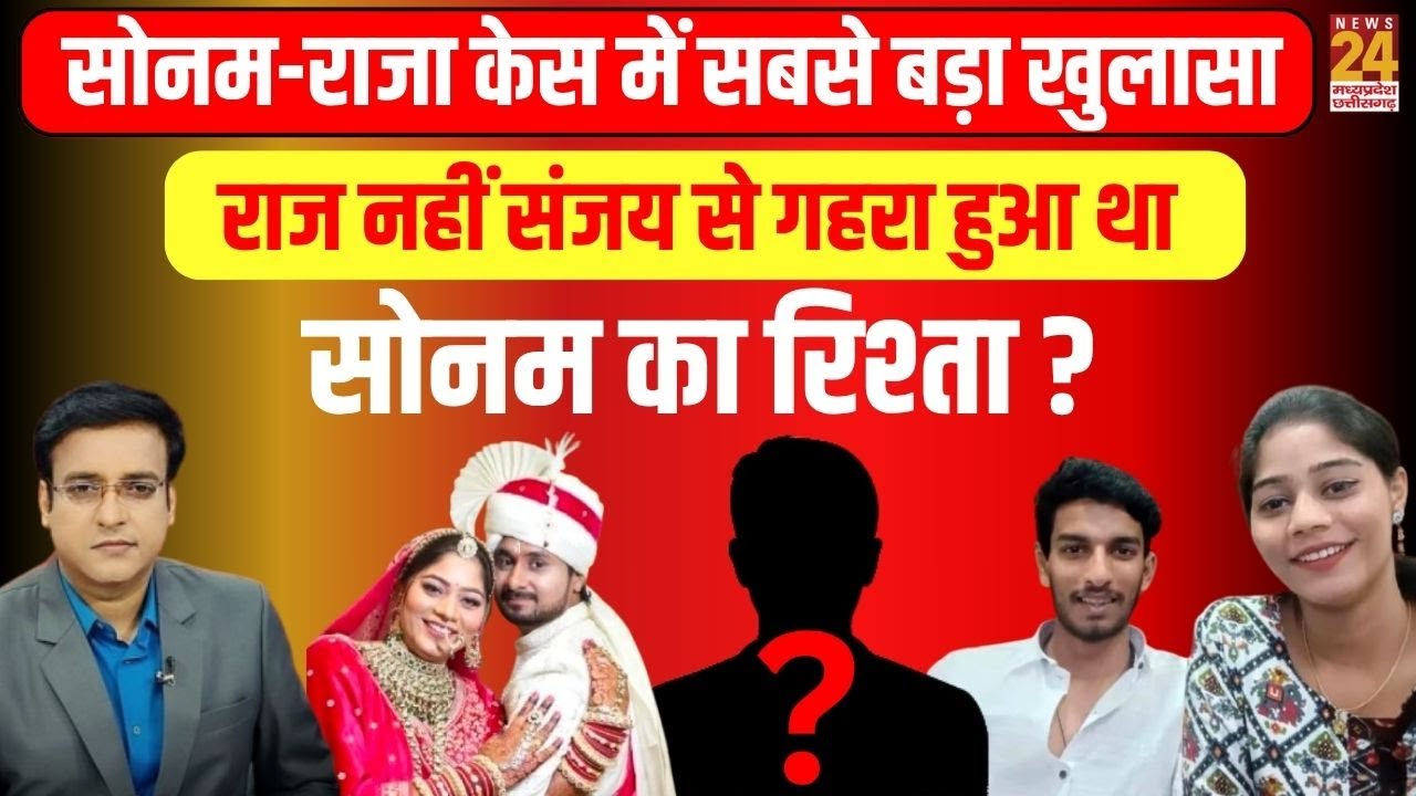 Aap Ki Baat : Raja Sonam केस में सबसे बड़ा खुलासा...राज नहीं संजय से गहरा हुआ था सोनम का रिश्ता ?