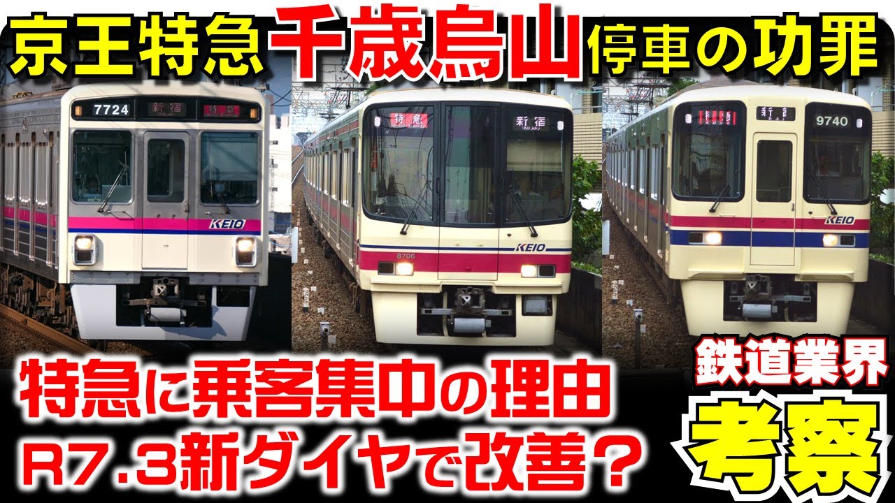 【鉄道業界考察】京王特急の千歳烏山駅停車問題を考える