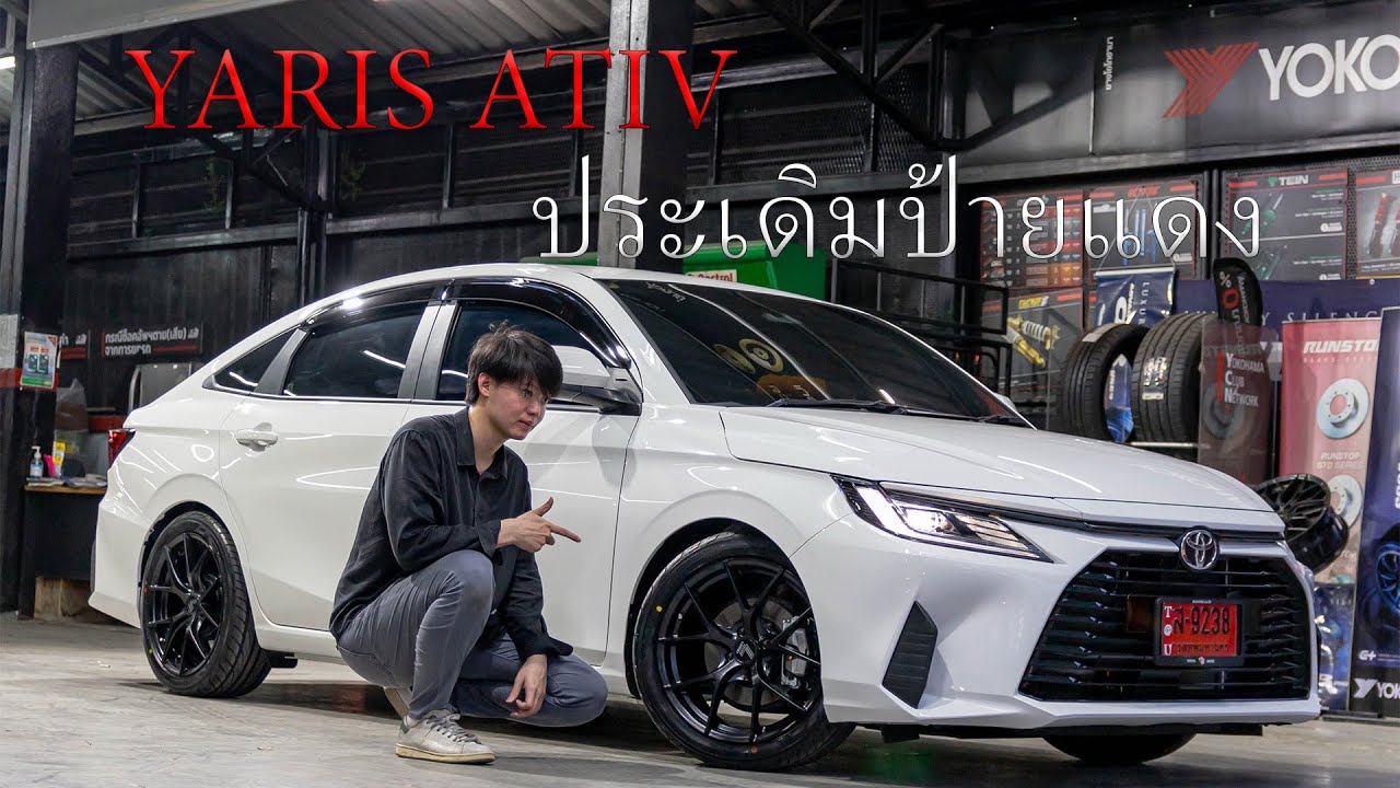 ประเดิมป้ายแดง TOYOTA YARIS ATIV เปลี่ยนล้อแม็ก LENSO JAGER DYNA พร้อมจัดทรงโช๊คสตรัท SLIVER