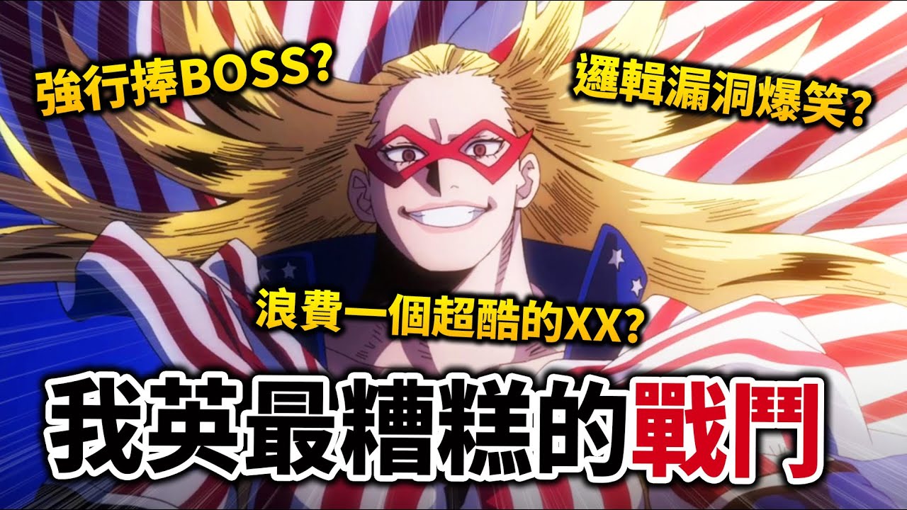 【我的英雄學院】星條旗VS死柄木的戰鬥為何評價微妙? 別再強行捧BOSS了&hellip;看得很心累｜井川一