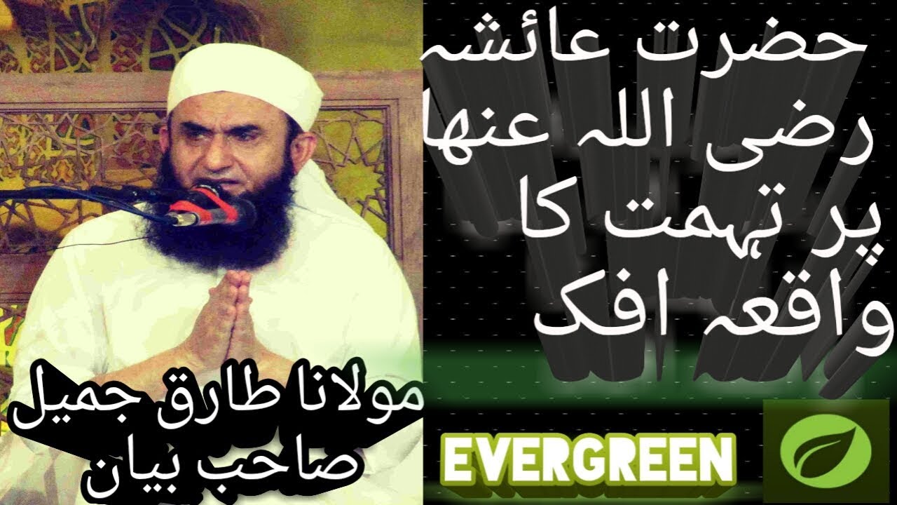 HAZRAT AYESHA R Z PER TEHMAT KA WAQIA IFAK MOLANA TARIQ JAMEEL BAYAN YOUTUBE