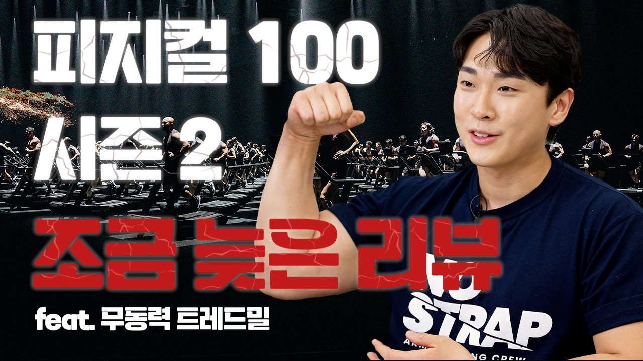 피지컬 100 시즌 2 후기🔥 오래 기다리셨죠? feat. 더스크랙 무동력 트레드밀