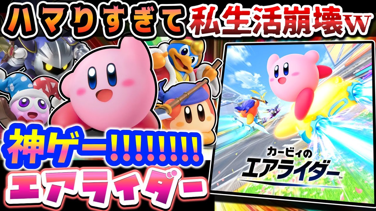ハマりすぎて失踪しかけた復活の神ゲー【カービィのエアライダー】レビュー