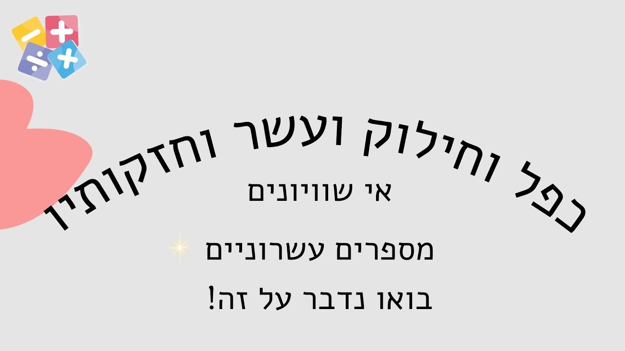 כפל וחילוק עשר וחזקותיו -  אי שוויונים