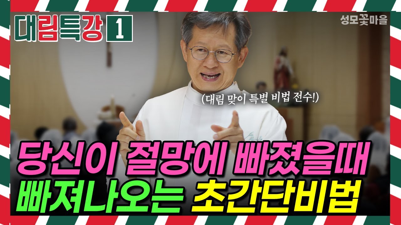 [재밌는 미사 웃긴 강론] 대림특강1 당신이 절망에 빠졌을때 빠져나오는 초간단비법 #유머강연 #웃긴강론 #성모꽃마을 #천주교 #가톨릭