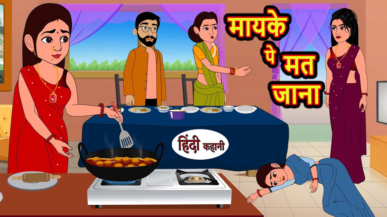 मायके पे मत जाना | Hindi Stories | Moral Bedtime Stories | Khani | Storytime | Bedtime Stories