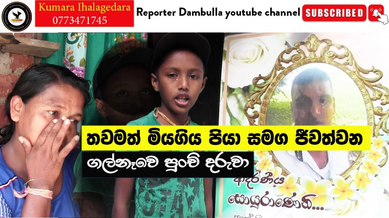 තවමත් මියගිය පියා සමග ජීවත්වන ගල්නෑවේ දරුවා | REPORTER Dambulla | Galnewa Sri Lanka