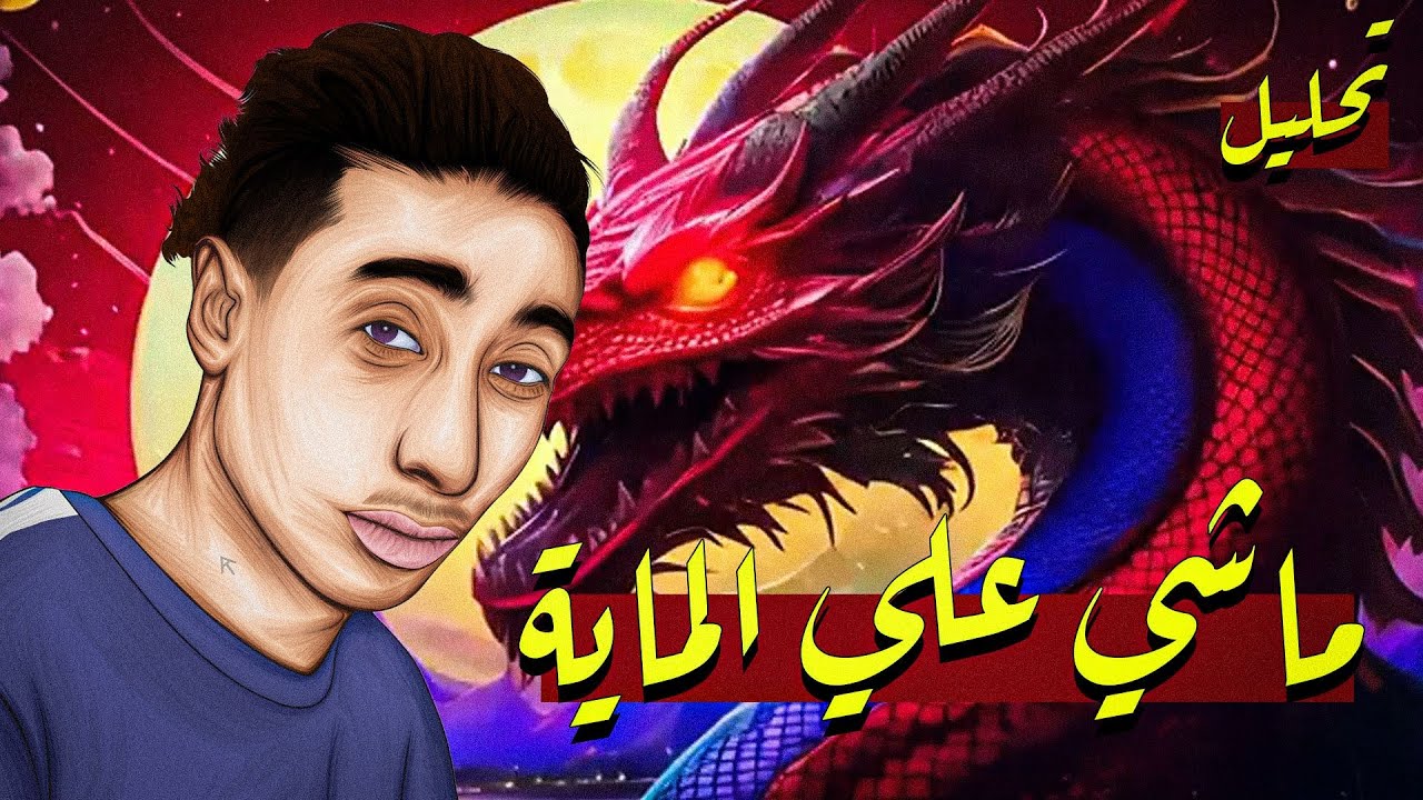 تحليل تراك | ماشي علي الماية - موسي سام X سادات العالمي