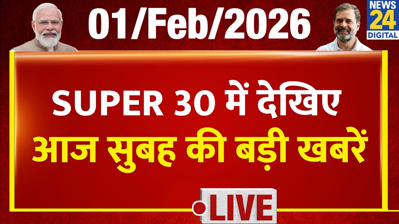 SUPER 30 Breaking News | आज सुबह की 30 बड़ी खबरें | 1 Feb 2026 | Delhi | Bihar | BJP | Union Budget