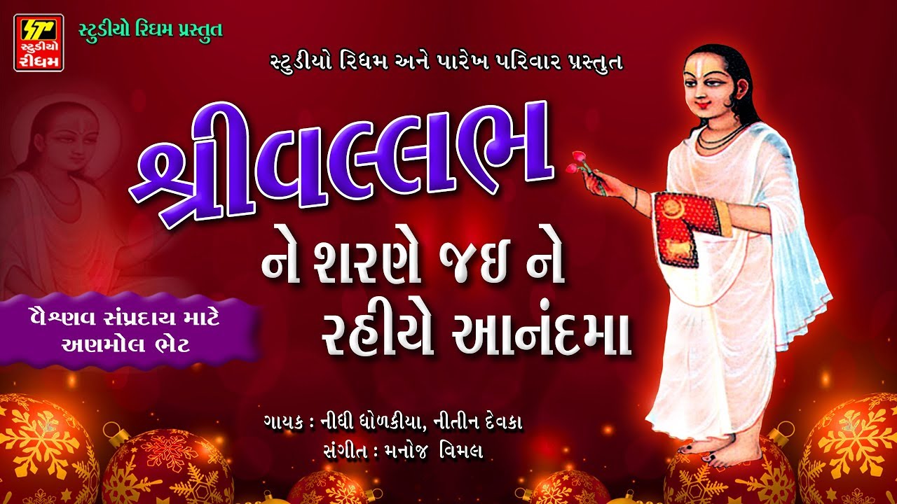 SHRINATHJI SATSUNG II શ્રી વલ્લભ ને શરણે જઈ ને રહીયે આનંદ માં