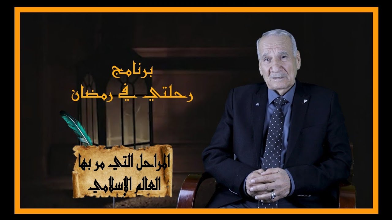 الحلقة الأولى بعنوان المراحل التي مر بها العالم الإسلامي في برنامج رحلتي في رمضان تقديم ثامر كلاز