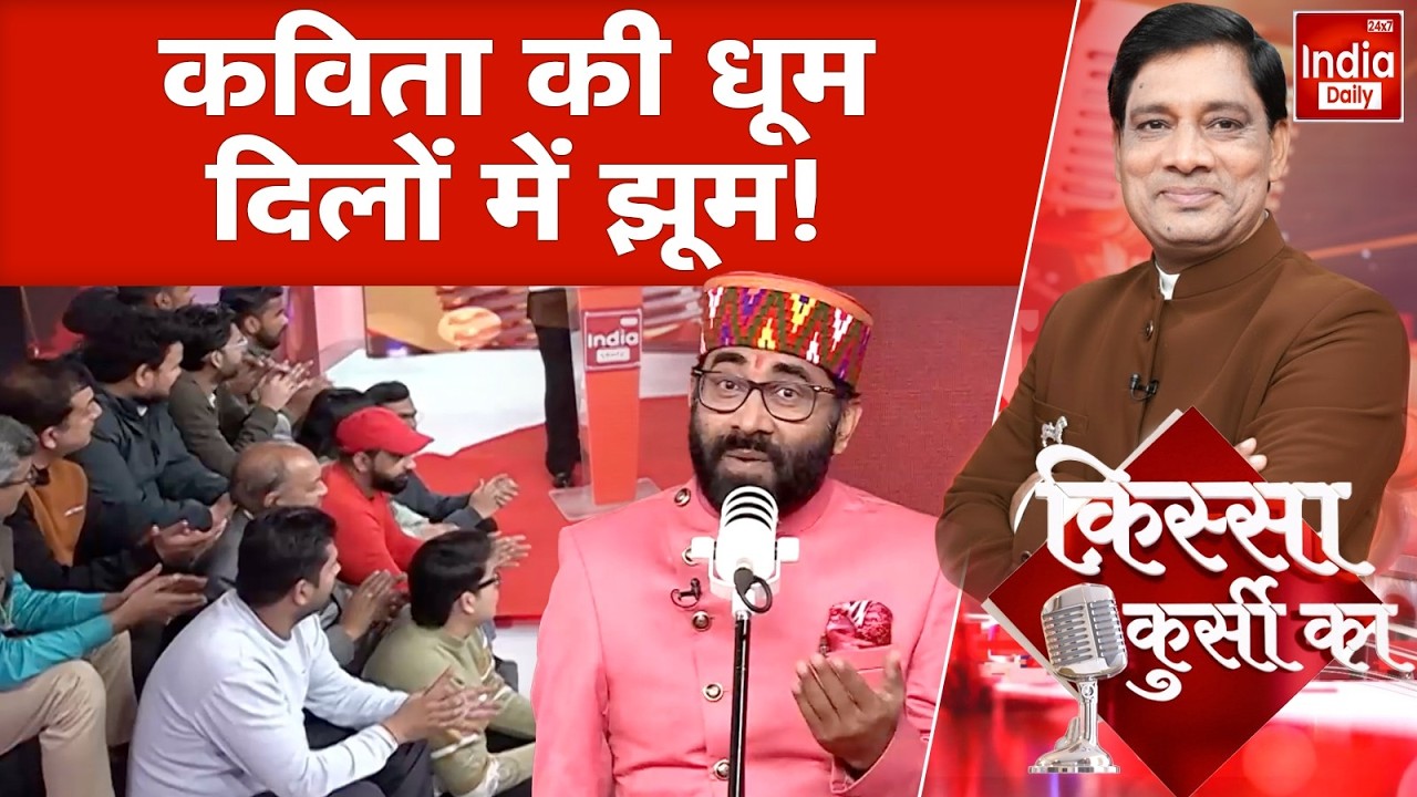 Kissa Kursi Ka: कविता की धूम... जिसने सुनी, वही झूम गया! Hasya Kavi Sammelan | Dr. Rajeev Raj