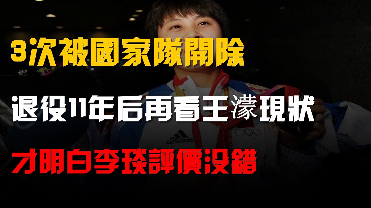 3次被國家隊開除,退役11年後再看王濛現狀,才明白李琰評價沒錯