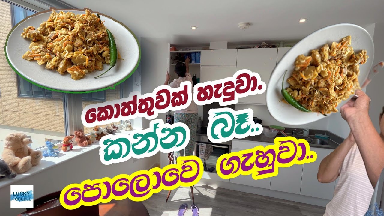 Home Made Koththu Roti | කොත්තු රොටී හැදුවා