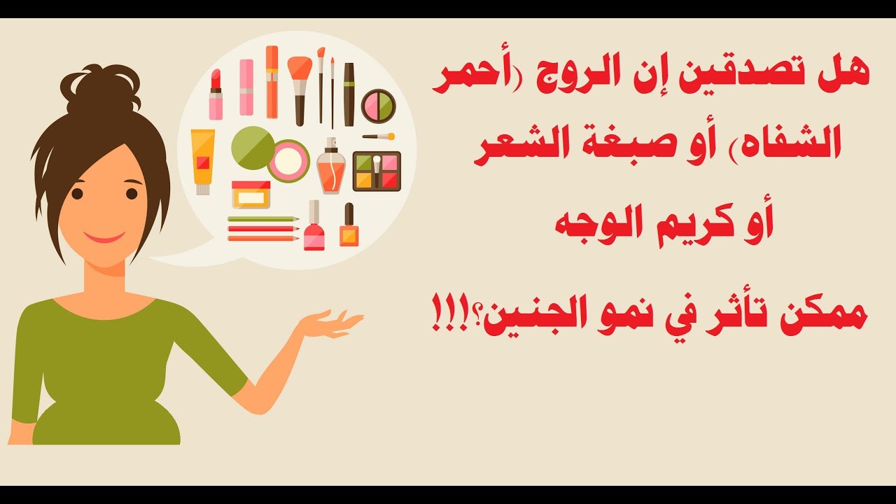 الروج (أحمر الشفاه ) والمكياج و كريمات الوجه.. صبغة الشعر ..و ماذا يحدث للجنين بعدها (فيديو توعوي)