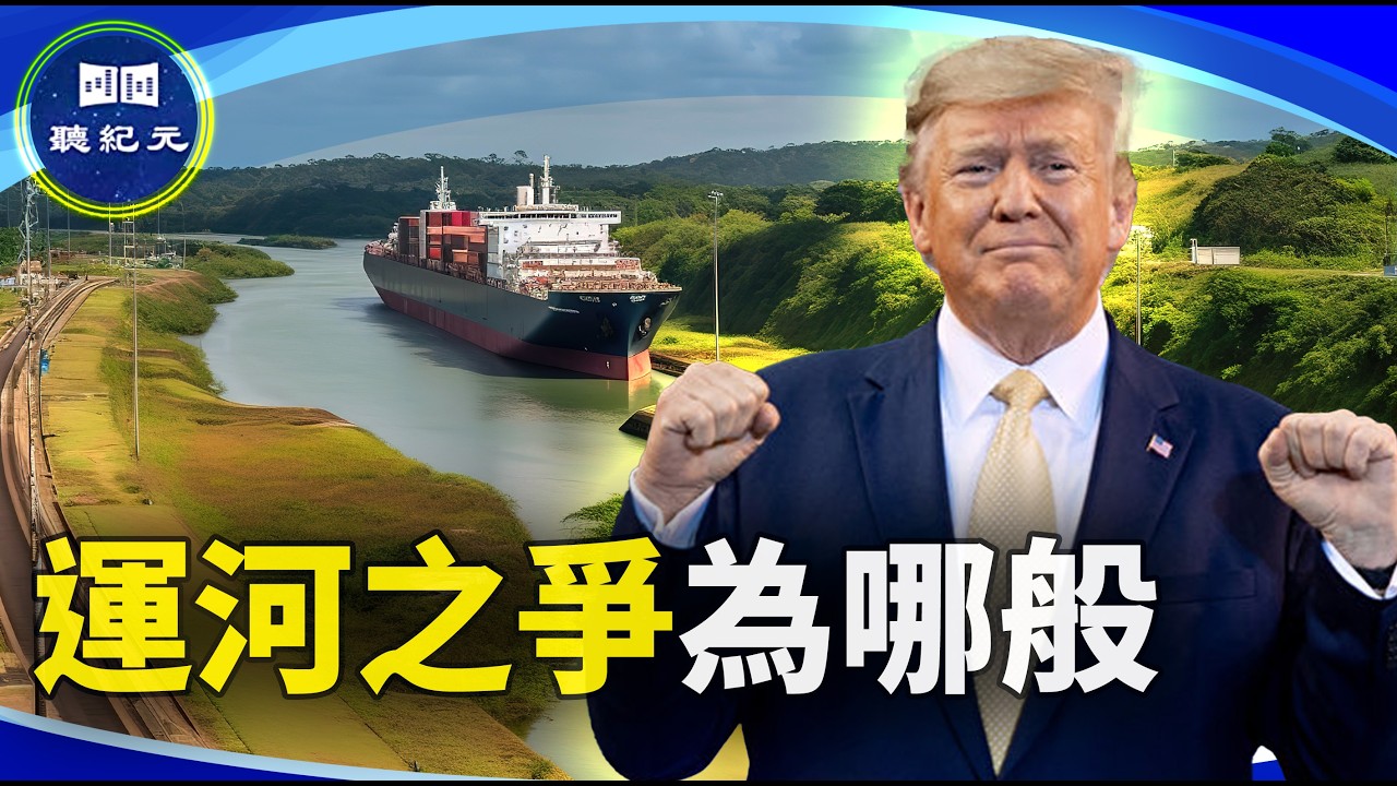 巴拿馬運河改變全球格局！【#聽紀元】| #大紀元新聞網
