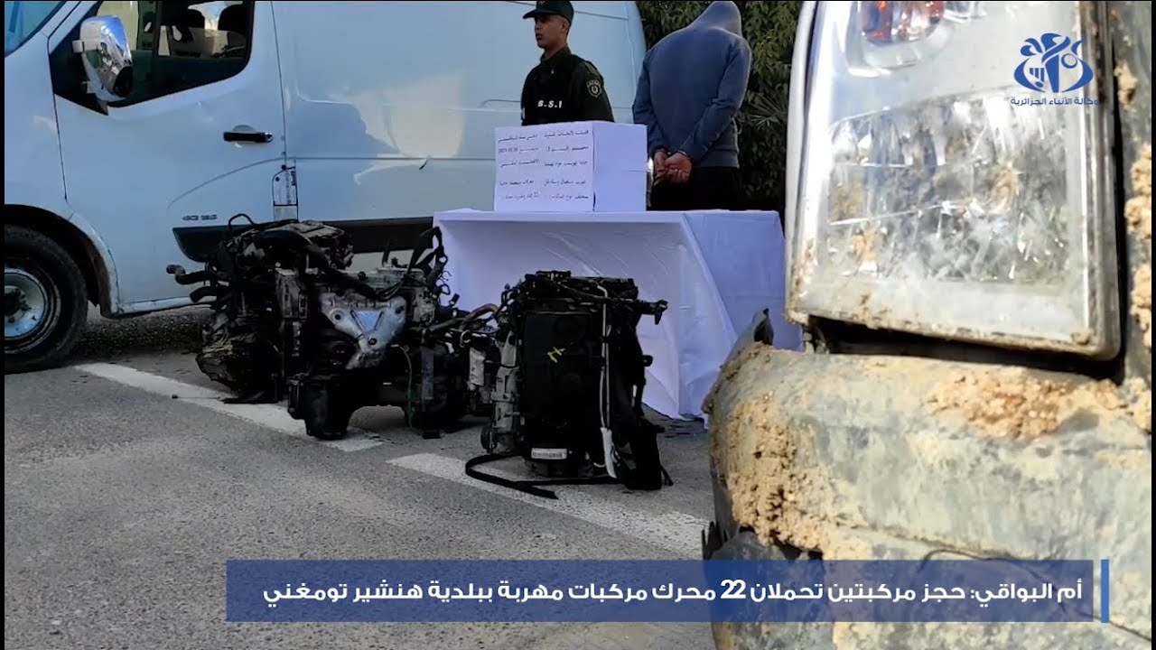 أم البواقي: حجز مركبتين تحملان 22 محرك مركبات مهرب ببلدية هنشير تومغني