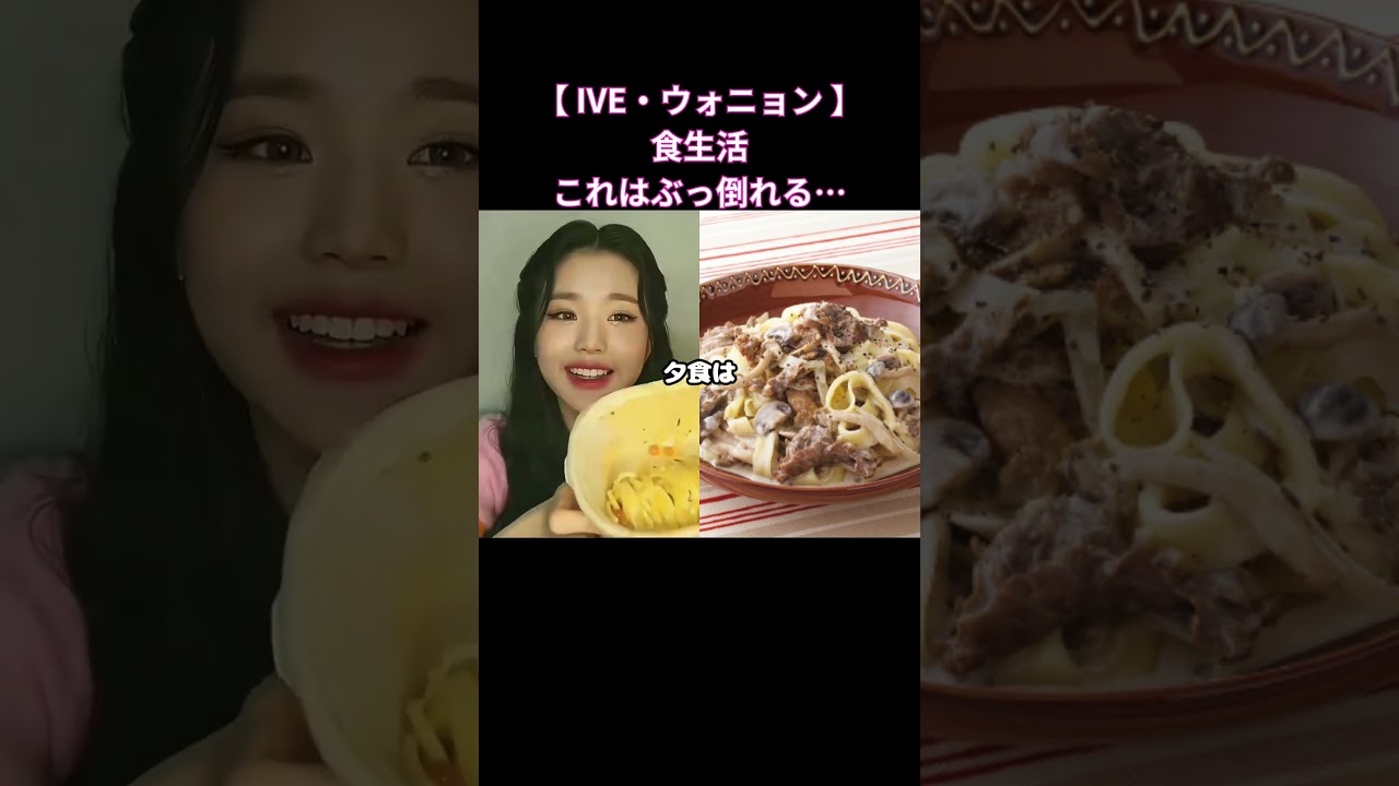 ウォニョンの食生活これはぶっ倒れる#shorts #ive #ウォニョン #アイヴ #レイ #リズ #イソ #ガウル #ユジン #izone