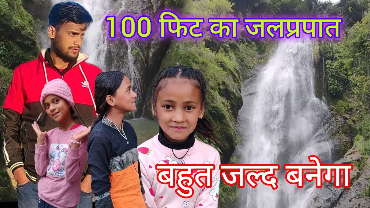 परबड़ा का 100  फिट वाला जलप्रपात||bahut jaldi banne wala hai waterfall||waterfall village in parbda🌊