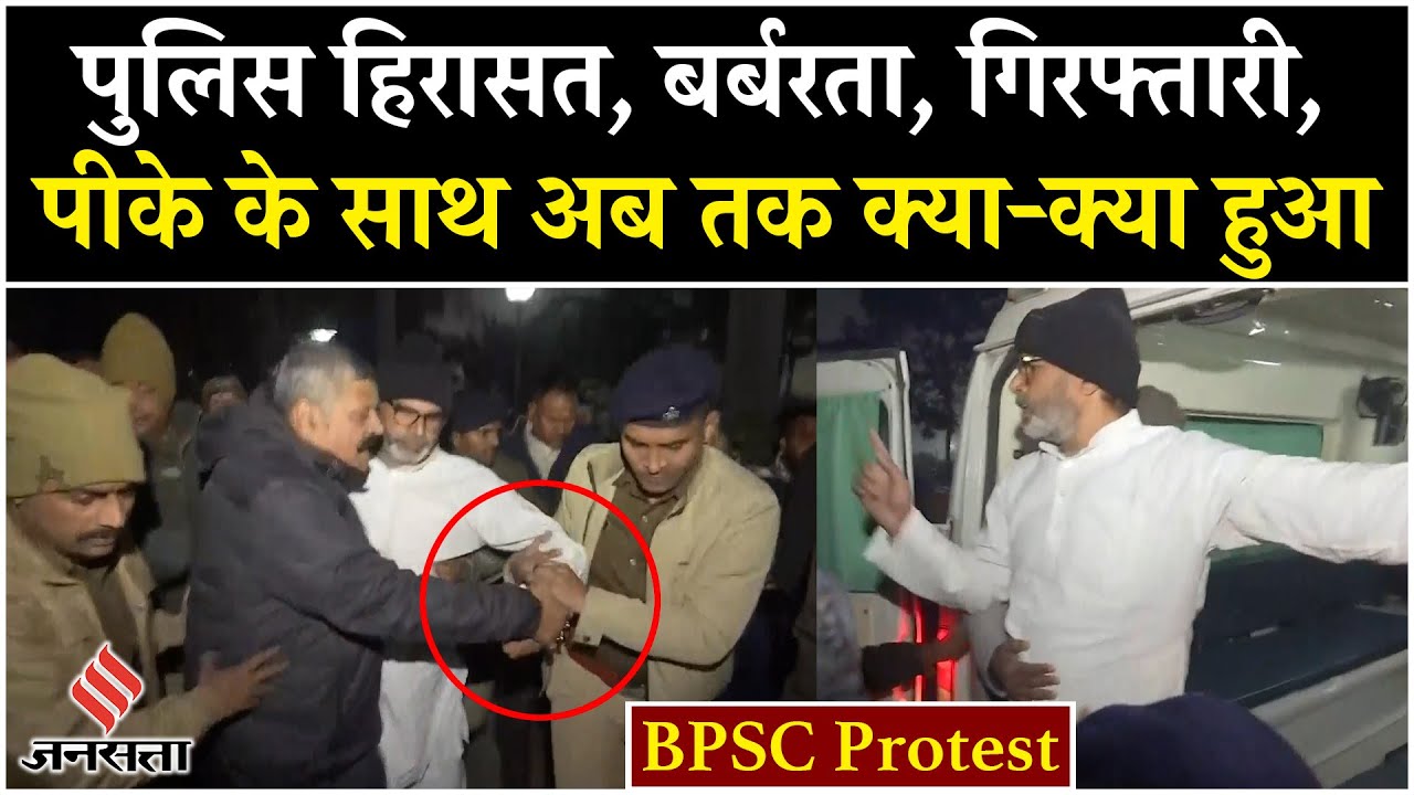 Prashant Kishor Arrested: प्रशांत किशोर की हुई गिरफ्तारी, समर्थकों और पुलिस के बीच हुई हिंसक झड़प!