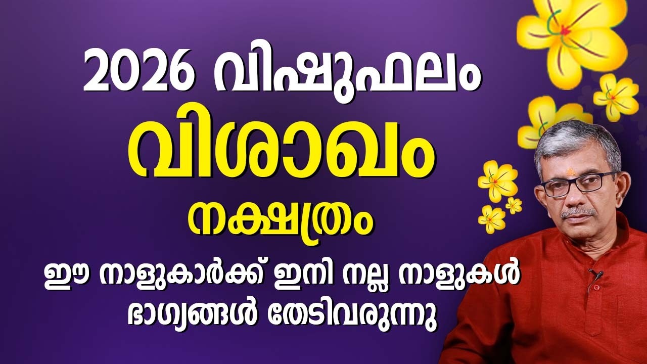 വിശാഖം നക്ഷത്രം 2026 വിഷുഫലം Vishakham Nakshatra Vishu Phalam Astrology Prediction