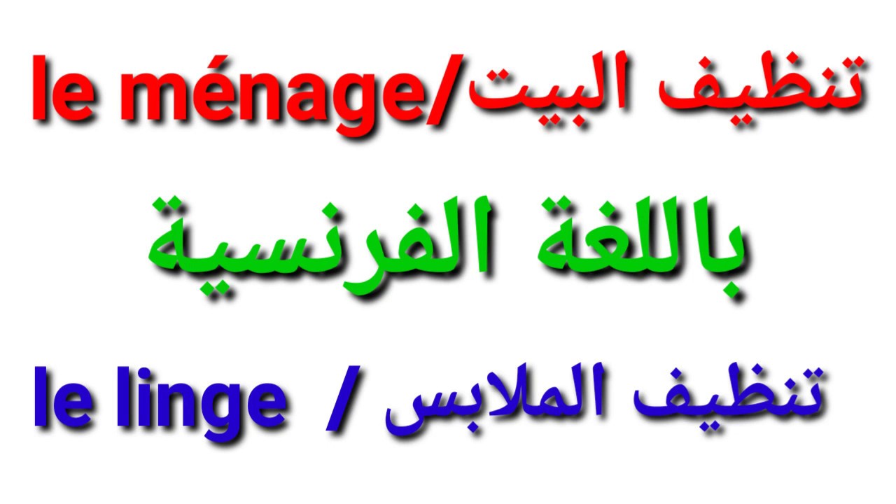 تعلم اللغة الفرنسية:الأعمال المنزلية - les tâches ménagères باللغة الفرنسية
