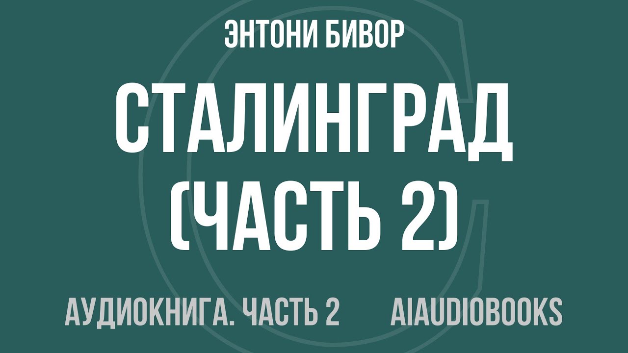 Энтони Бивор - Сталинград — Часть 2 из 2 | Аудиокнига