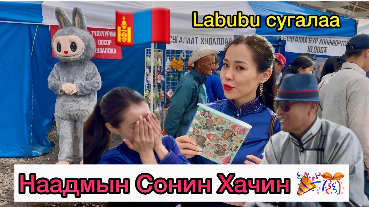 🇲🇳Эрдэнэт Наадам 2025