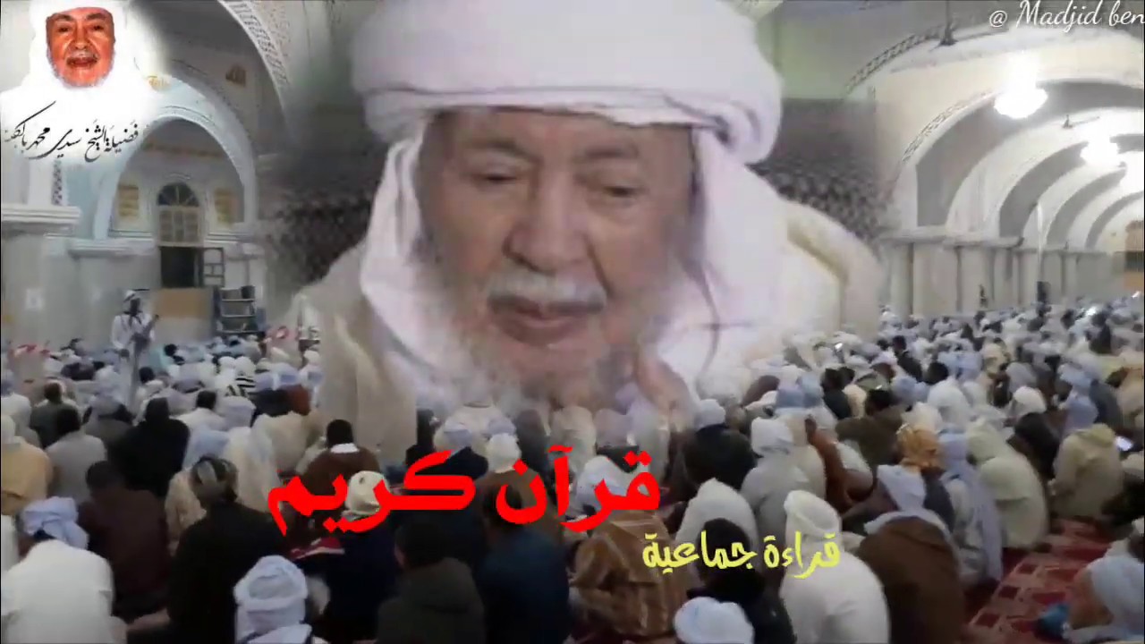 قراءة جماعية للقرآن الكريم من ادرار