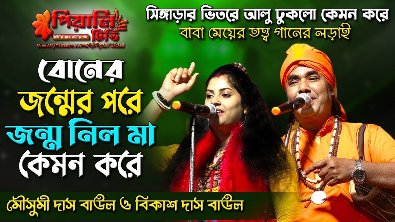 বোনের জন্মের পরে জন্ম নিল মা II সিঙ্গাড়ার ভিতরে আলু ঢুকলো কেমন করে II মৌসুমী দাস বাউল ও বিকাশ দাস
