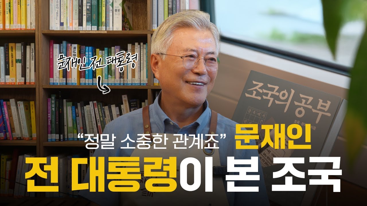 문재인 전 대통령 《조국의 공부》 정여울 작가와의 평산책방 인터뷰 | 문재인 전 대통령, 정여울 작가
