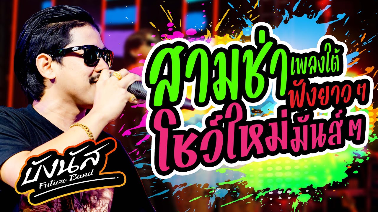 โชว์ใหม่🎉 สุดมันส์ 🔥สามช่าเพลงใต้ ฟังกันยาวๆ | คอนเสิร์ตบังนัส ฟิวเจอร์แบนด์ ใหม่ล่าสุดบิ๊กซีสระแก้ว