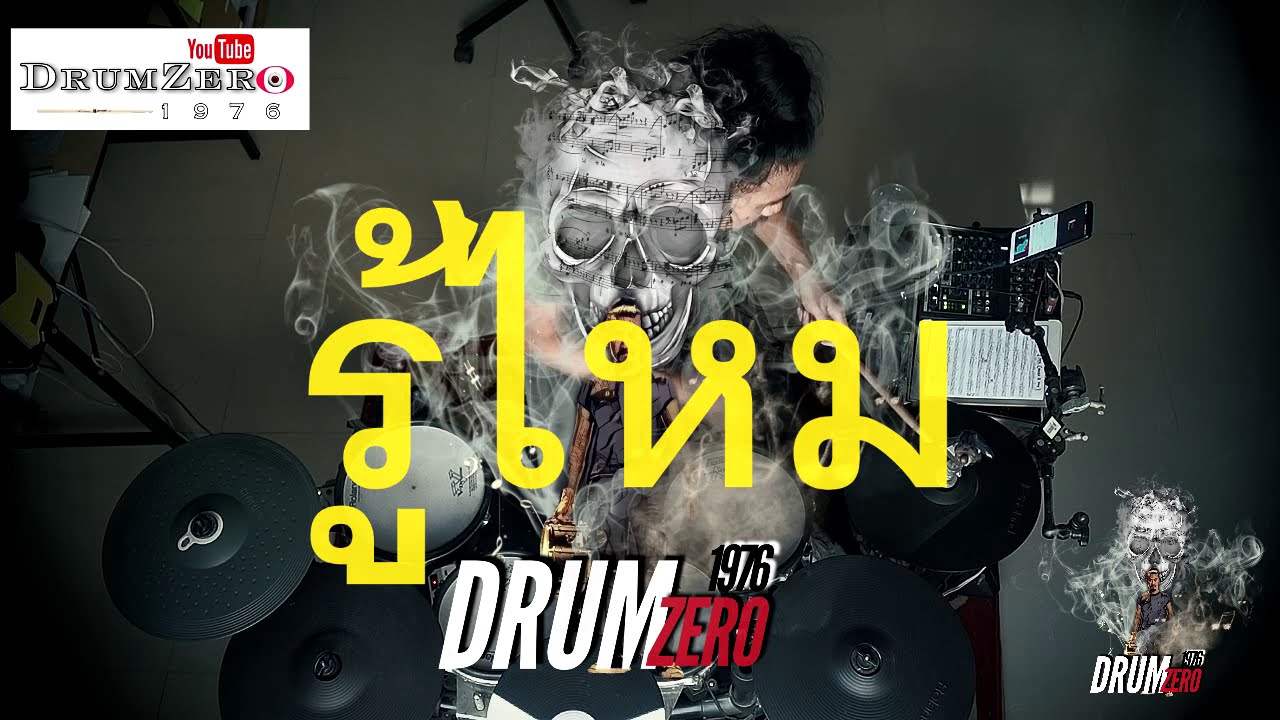 รู้ไหม  มอร์กะจาย  Electric Drum cover by Neung