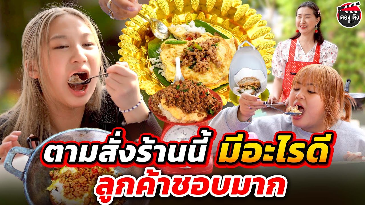ตามสั่งร้านนี้ มีดีอะไร ลูกค้าถึงชอบกันกินมาก - รวมฮิตคลิปกิน I หนังสั้น #ตองติงฟิล์ม