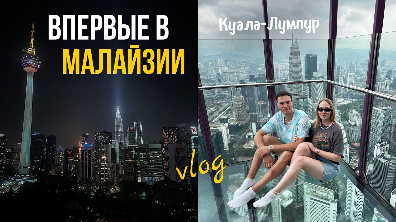 VLOG: Малайзия, КУАЛА-ЛУМПУР - первые впечатления!
