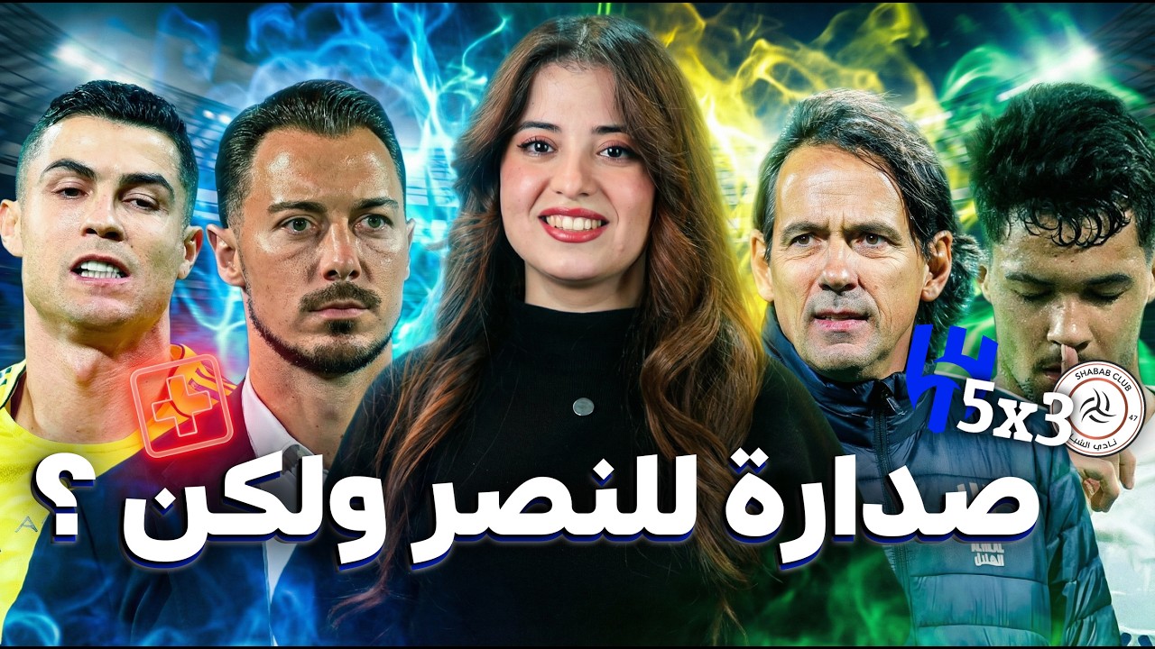 روشنجيتو | النصر والأهلي بخطى ثابتة، الاتحاد يستعد للديربي وإنزاجي يجلس سالم ومالكوم على الدكة